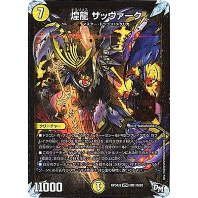 画像1: 〔状態B〕煌龍サッヴァーク【MDG】{RP04裁MD1/MD1}《光》