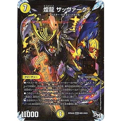 〔状態B〕煌龍サッヴァーク【MDG】{RP04裁MD1/MD1}《光》