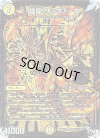 〔状態B〕煌龍サッヴァーク【SE】{RP04裁MD1秘1/MD1}《光》
