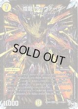 煌龍サッヴァーク【SE2】{RP04裁MD1秘2/MD1}《光》