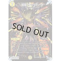 煌龍サッヴァーク【SE2】{RP04裁MD1秘2/MD1}《光》