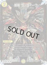 〔状態B〕煌龍サッヴァーク【SE3】{RP04裁MD1秘3/MD1}《光》