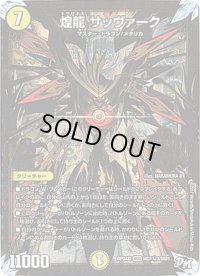 〔状態B〕煌龍サッヴァーク【SE3】{RP04裁MD1秘3/MD1}《光》