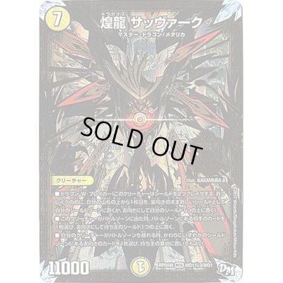 画像1: 〔状態A-〕煌龍サッヴァーク【SE3】{RP04裁MD1秘3/MD1}《光》