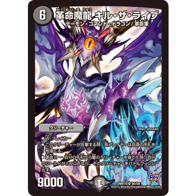 〔状態A-〕革命魔龍キル・ザ・ライブ【SR】{DMR19S6/S9}《闇》