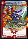 龍友伝承コッコ・ゲット【C】{DMR16真47d/54}《火》