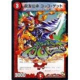 龍友伝承コッコ・ゲット【C】{DMR16真47d/54}《火》