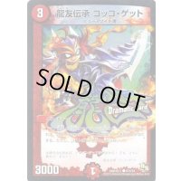 龍友伝承コッコ・ゲット【C】{DMR16真47d/54}《火》