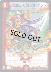 龍友伝承コッコ・ゲット【C】{DMR16真47d/54}《火》