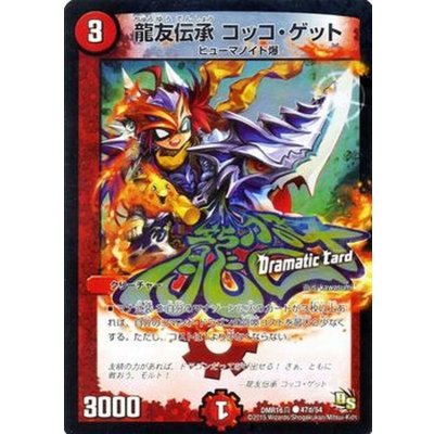 龍友伝承コッコ・ゲット【C】{DMR16真47d/54}《火》
