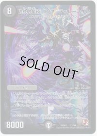 偽りの星夜コングラチュレーション【-】{DMX1123/84}《闇》