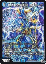 偉大なる魔術師コギリーザ【SR】{RP04裁S3/S10}《水》