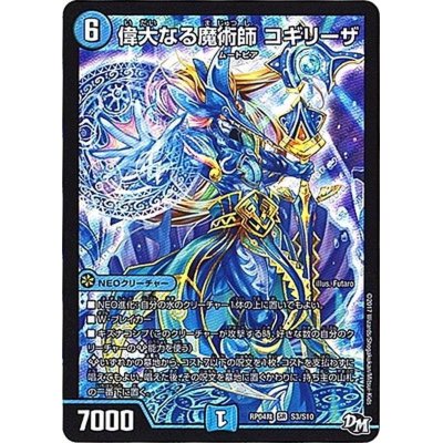 画像1: 〔状態A-〕偉大なる魔術師コギリーザ【SR】{RP04裁S3/S10}《水》