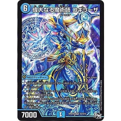 〔状態B〕偉大なる魔術師コギリーザ【SR】{RP04裁S3/S10}《水》