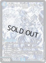 〔状態B〕偉大なる魔術師コギリーザ【SE】{RP04裁S3秘/S10}《水》