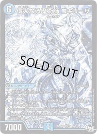 〔状態B〕偉大なる魔術師コギリーザ【SE】{RP04裁S3秘/S10}《水》
