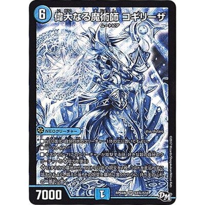 偉大なる魔術師コギリーザ【SE】{RP04裁S3秘/S10}《水》