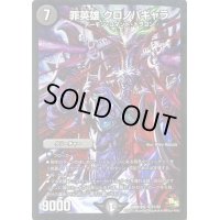 罪英雄クロノパギャラ【SE】{DMR16極S1/S2}《闇》