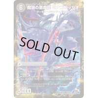 〔状態B〕魂喰いの魔狼月下城/魔狼の悪魔龍ミナゴロッセオ【R】{DMR1414b/55/14a/55}《超次元》