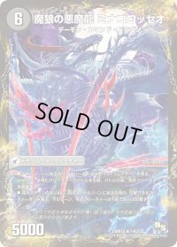 〔状態B〕魂喰いの魔狼月下城/魔狼の悪魔龍ミナゴロッセオ【R】{DMR1414b/55/14a/55}《超次元》