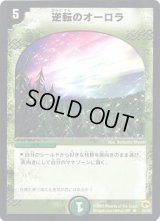 逆転のオーロラ【R】{DM0320/55}《自然》