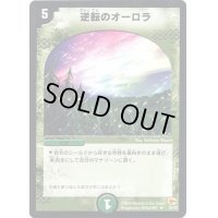 逆転のオーロラ【R】{DM0320/55}《自然》
