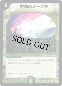 逆転のオーロラ【R】{DM0320/55}《自然》