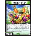 オニオン・リング【R】{RP04裁26/93}《自然》