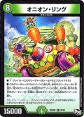 オニオン・リング【R】{RP04裁26/93}《自然》