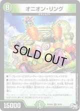 オニオン・リング【R】{RP04裁26/93}《自然》