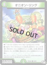 オニオン・リング【R】{RP04裁26/93}《自然》