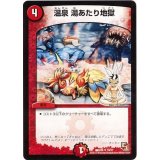〔状態A-〕温泉湯あたり地獄【U】{DMX0610/21}《火》