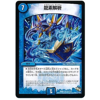 画像1: 龍素解析【R】{DMR1321d/110}《水》