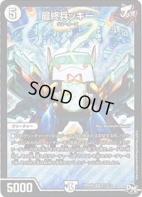 〔状態C〕最終兵ッキー【SR】{RP04裁S1/S10}《無》