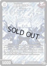 〔状態B〕最終兵ッキー【SE】{RP04裁S1秘/S10}《無》