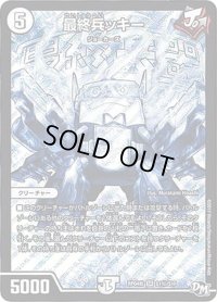 〔状態B〕最終兵ッキー【SE】{RP04裁S1秘/S10}《無》