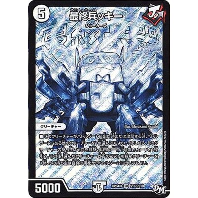 画像1: 〔状態B〕最終兵ッキー【SE】{RP04裁S1秘/S10}《無》