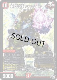 〔状態B〕王盟合体サンダイオー【SR】{RP04裁S7/S10}《火》