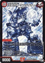 〔状態B〕王盟合体サンダイオー【SE】{RP04裁S7秘/S10}《火》
