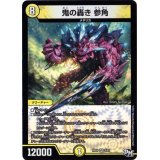 〔状態B〕鬼の轟き参角【VR】{RP033/93}《光》
