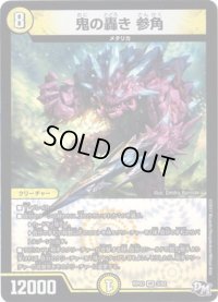 鬼の轟き参角【VR】{RP033/93}《光》