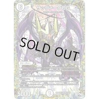サッヴァークDG【MAS】{RP04裁M1/M1}《無》