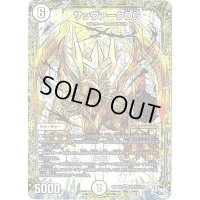 サッヴァークDG【SE】{RP04裁M1秘1/M1}《無》