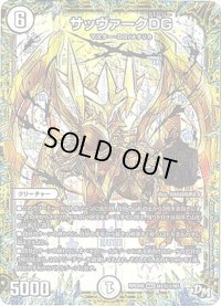 〔状態B〕サッヴァークDG【SE】{RP04裁M1秘1/M1}《無》
