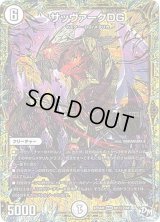 〔状態C〕サッヴァークDG【SE2】{RP04裁M1秘2/M1}《無》
