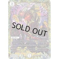 〔状態C〕サッヴァークDG【SE2】{RP04裁M1秘2/M1}《無》