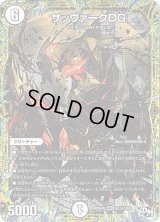 〔状態B〕サッヴァークDG【SE3】{RP04裁M1秘3/M1}《無》