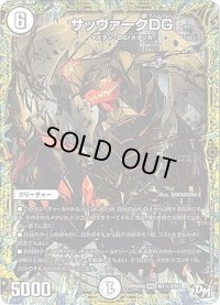 〔状態B〕サッヴァークDG【SE3】{RP04裁M1秘3/M1}《無》