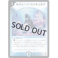〔状態B〕セイレーン・コンチェルト【U】{DM1048/110}《水》