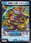浪費する者シキゴイ【R】{RP04裁3/93}《水》